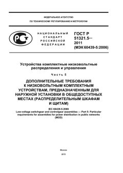 GOST R 51321.5-2011