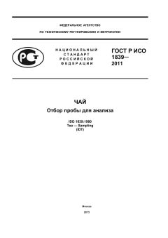 GOST R ISO 1839-2011