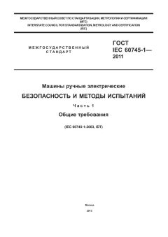 GOST IEC 60745-1-2011