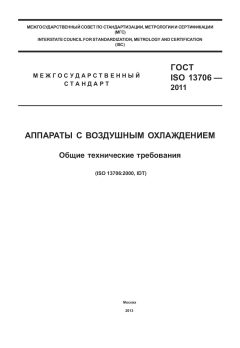 GOST ISO 13706-2011