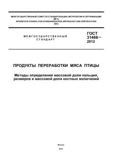 GOST 31466-2012