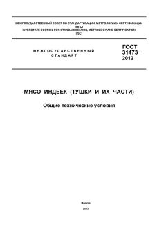 GOST 31473-2012