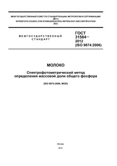 GOST 31584-2012