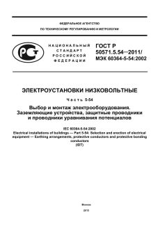 GOST R 50571.5.54-2011