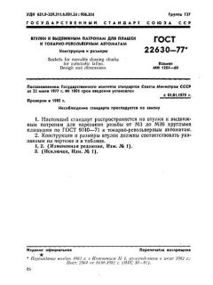 GOST 22630-77