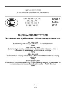 GOST R 54964-2012