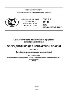 GOST R 55139-2012