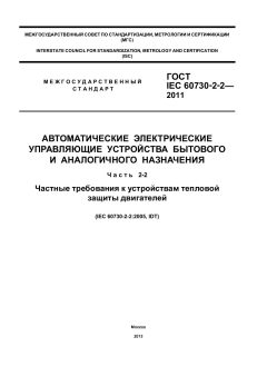 GOST IEC 60730-2-2-2011