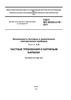 GOST IEC 60335-2-78-2011