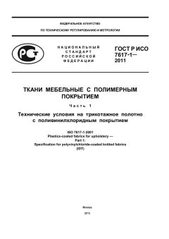 GOST R ISO 7617-1-2011