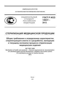 GOST R ISO 14937-2012