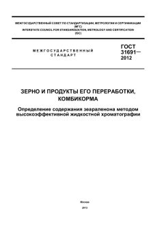 GOST 31691-2012