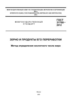 GOST 31700-2012
