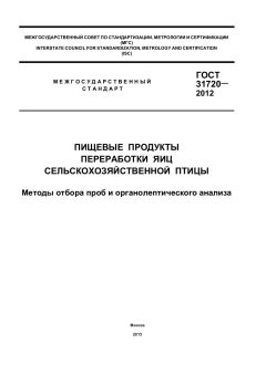 GOST 31720-2012