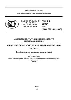 GOST R 55061-2012