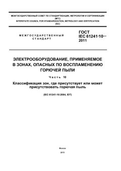 GOST IEC 61241-10-2011