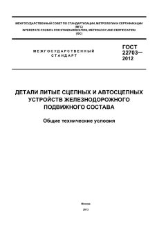 GOST 22703-2012