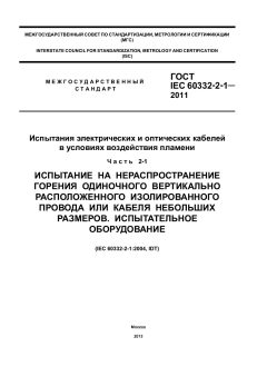 GOST IEC 60332-2-1-2011