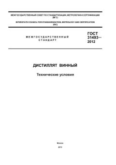 GOST 31493-2012