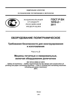 GOST R EN 1010-2-2011
