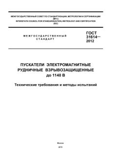 GOST 31614-2012