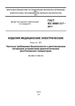 GOST IEC 60601-2-7-2011