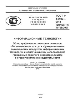 GOST R 54409-2011