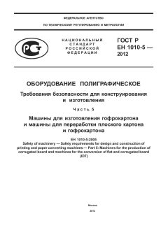 GOST R EN 1010-5-2012