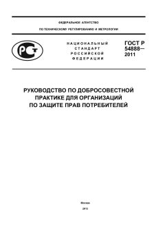 GOST R 54888-2011