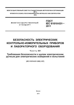 GOST IEC 61010-031-2011