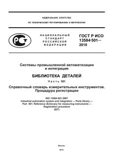 GOST R ISO 13584-501-2010