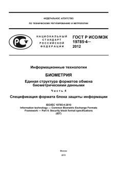 GOST R ISO/IEC 19785-4-2012