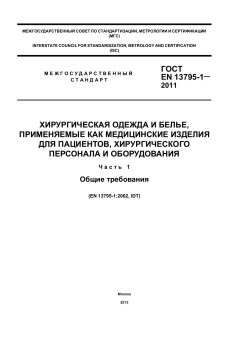 GOST EN 13795-1-2011