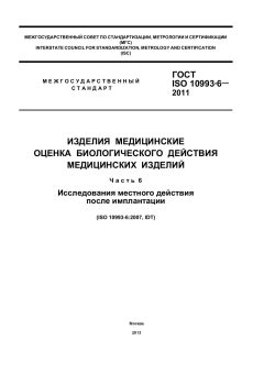 GOST ISO 10993-6-2011