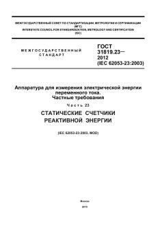 GOST 31819.23-2012