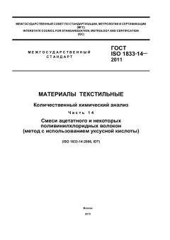 GOST ISO 1833-14-2011