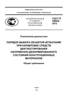 GOST R 55044-2012