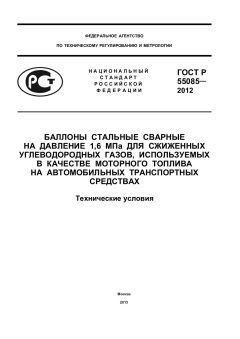 GOST R 55085-2012