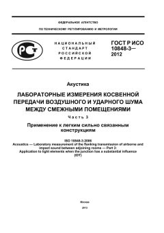 GOST R ISO 10848-3-2012