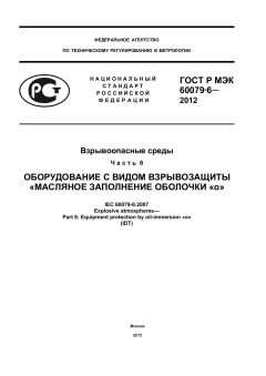 GOST R IEC 60079-6-2012