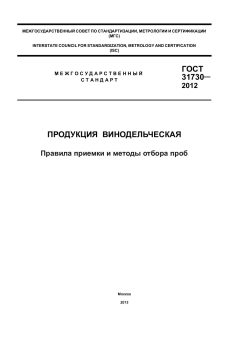 GOST 31730-2012