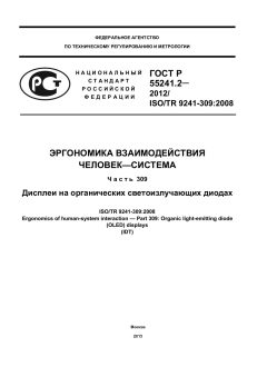 GOST R 55241.2-2012