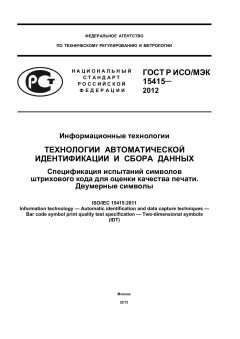 GOST R ISO/IEC 15415-2012