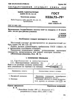 GOST 11326.73-79