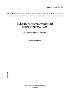 GOST 11326.75-79