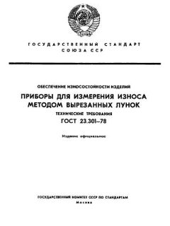 GOST 23.301-78