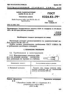 GOST 11326.83-79