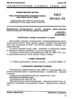 GOST 23116.3-78