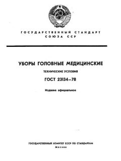 GOST 23134-78