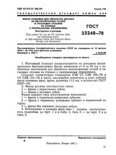 GOST 23248-78